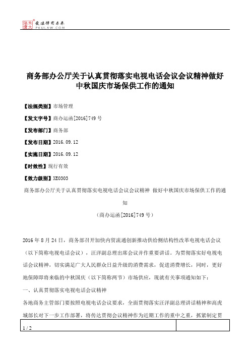 商务部办公厅关于认真贯彻落实电视电话会议会议精神做好中秋国庆