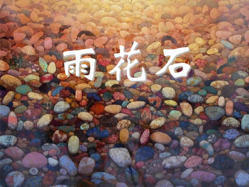 人音版音乐五上《雨花石》课件
