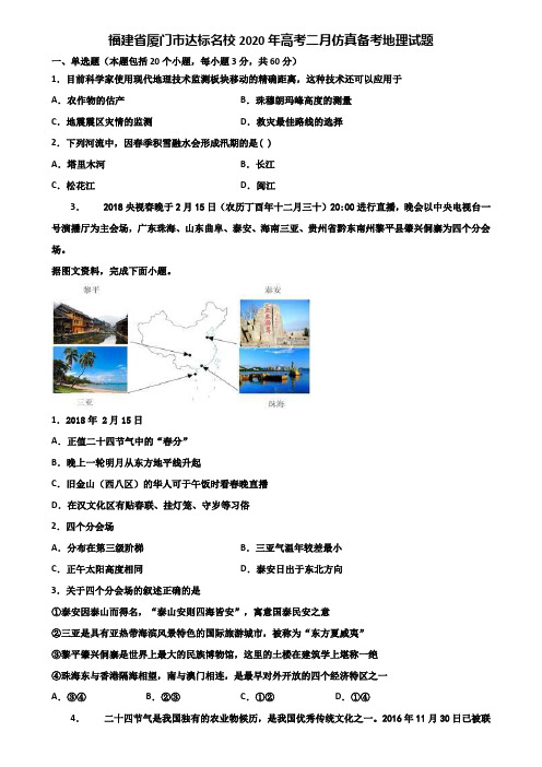 福建省厦门市达标名校2020年高考二月仿真备考地理试题含解析