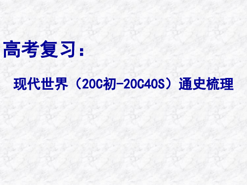 2020届高三历史高考通史复习通用版十：现代世界(20C初-20C40S)(共16张PPT)