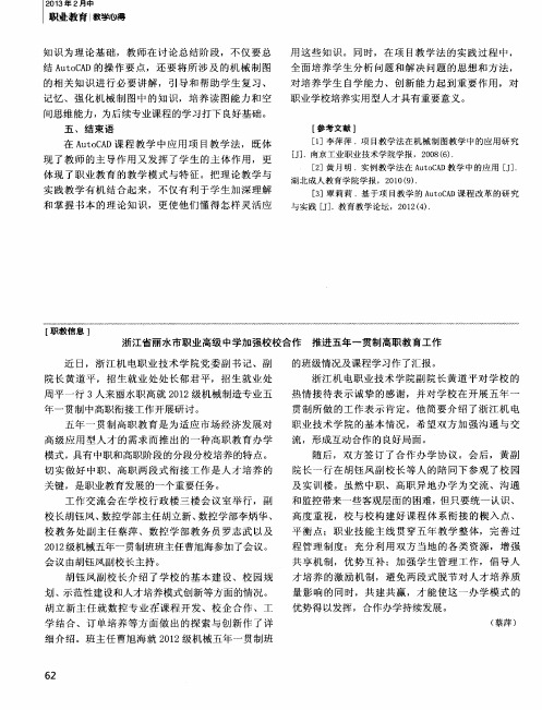 浙江省丽水市职业高级中学加强校校合作 推进五年一贯制高职教育工作