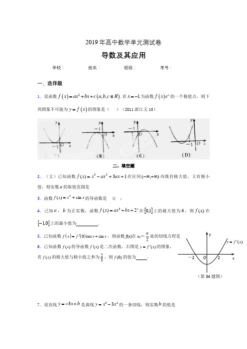 最新版精选2019高中数学单元测试《导数及其应用》专题模拟考试题(含参考答案)