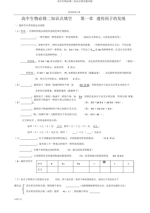 高中生物必修二知识点填空最详版