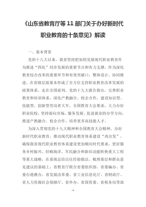 《山东省教育厅等11部门关于办好新时代职业教育的十条意见》解读