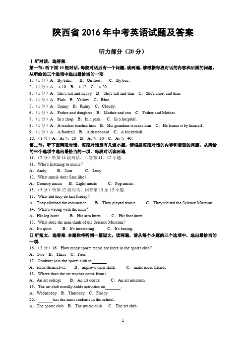 陕西省2016年中考英语试题及答案