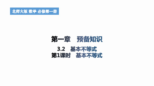 1.3.2 基本不等式(第1课时 基本不等式)2024-2025学年高一上学期数学北师大版必修第一册