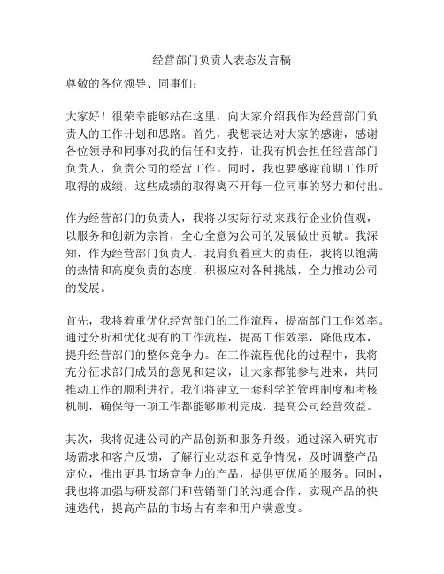 经营部门负责人表态发言稿