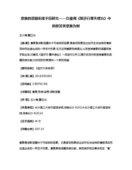 意象的语篇衔接手段研究——以秦观《踏莎行·雾失楼台》中的愁苦类意象为例