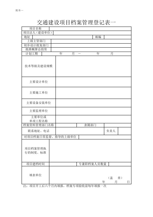 交通建设项目档案管理登记表一