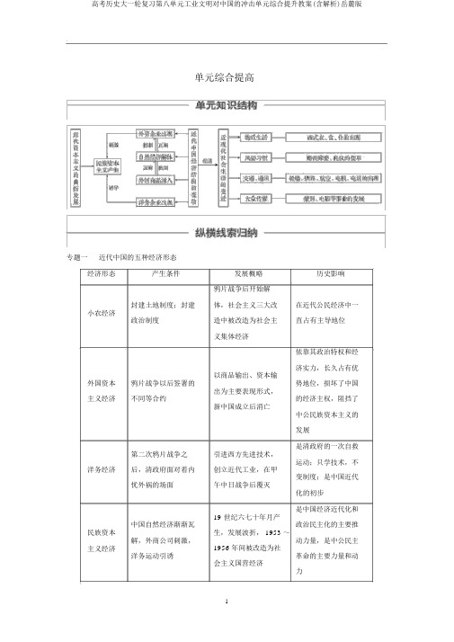 高考历史大一轮复习第八单元工业文明对中国的冲击单元综合提升教案(含解析)岳麓版