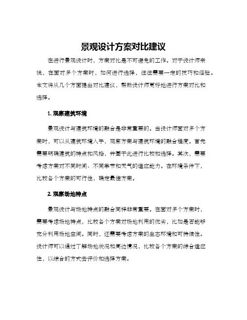 景观设计方案对比建议