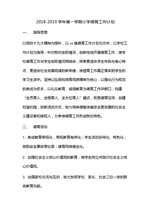 2018-2019学年第一学期小学德育工作计划