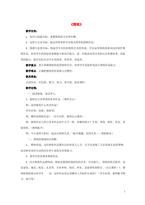 最新2020-2021秋九年级美术上册 第二单元 第1课《剪纸》教案 新人教版