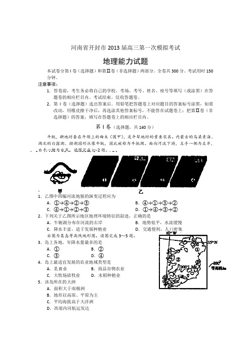 河南开封市2013届高三第一次模拟考试地理试题(word版)