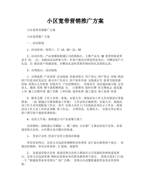 小区宽带营销推广方案