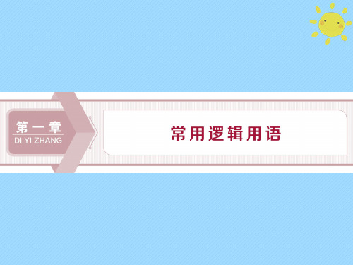 2019_2020学年高中数学第一章常用逻辑用语1.1.1命题课件新人教A版