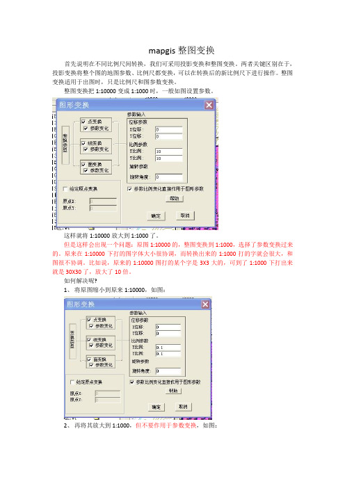 mapgis整图变换