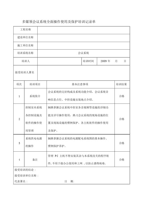 弱电工程子系统培训记录表格