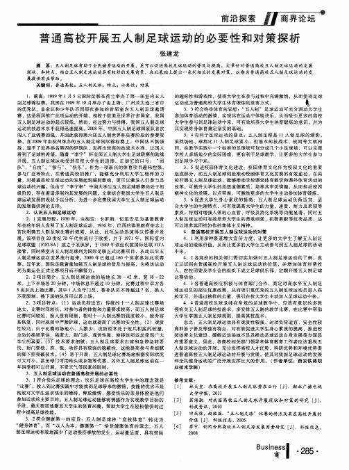 普通高校开展五人制足球运动的必要性和对策探析