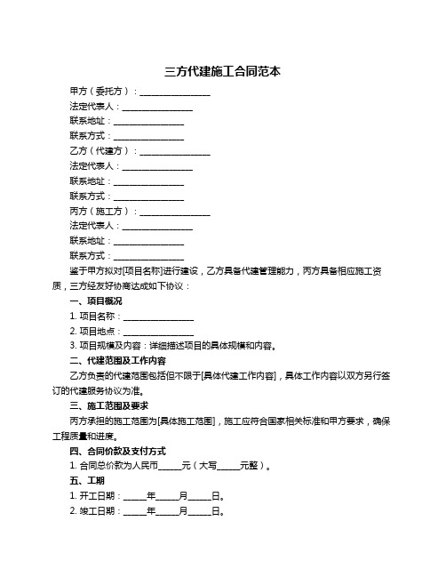 三方代建施工合同范本