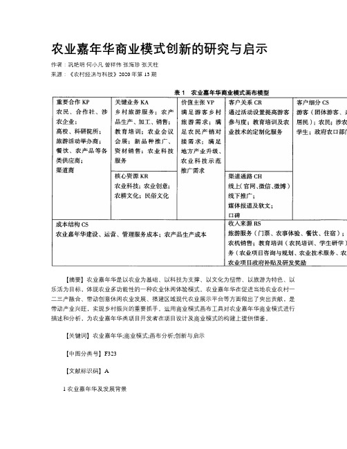 农业嘉年华商业模式创新的研究与启示