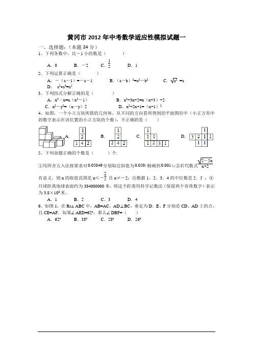 湖北黄冈2012中考适应性模拟试题1-数学