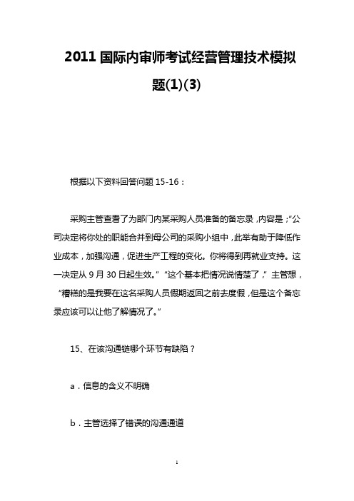 2011国际内审师考试经营管理技术模拟题(1)(3)