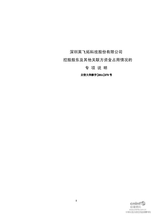 英飞拓：控股股东及其他关联方资金占用情况的专项说明
 2011-04-21