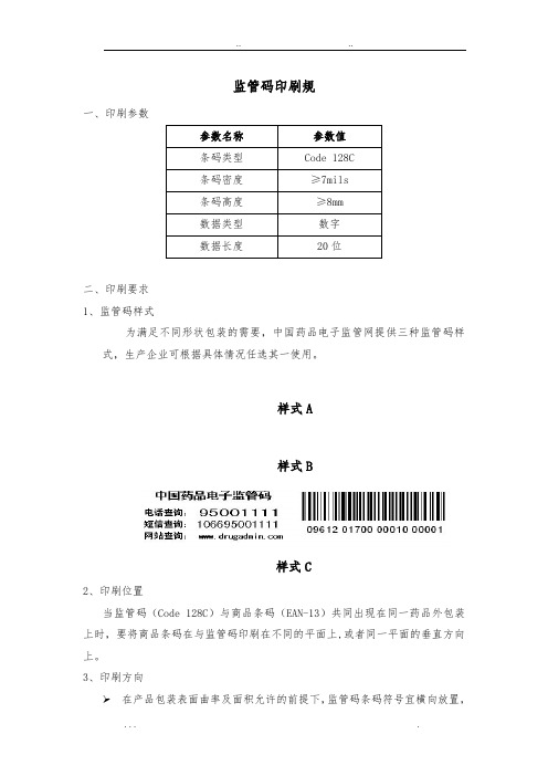 药品电子监管码印刷规范标准