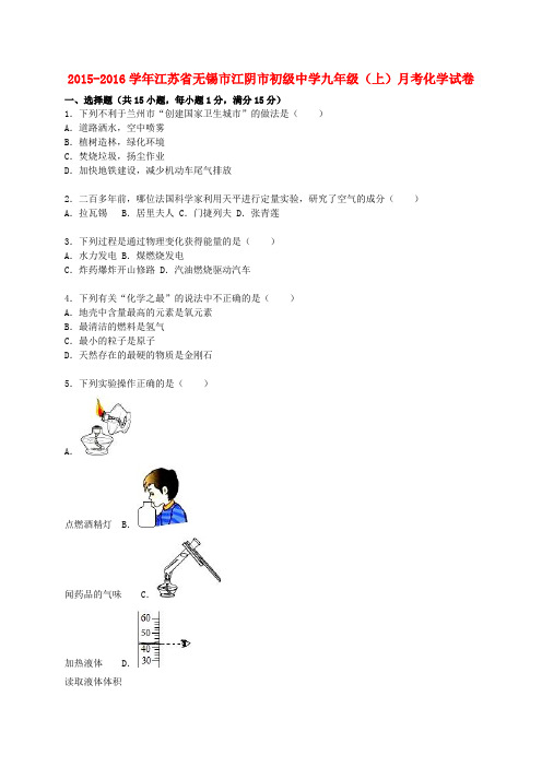 江苏省无锡市江阴市初级中学九年级化学上学期12月月考试题(含解析) 新人教版