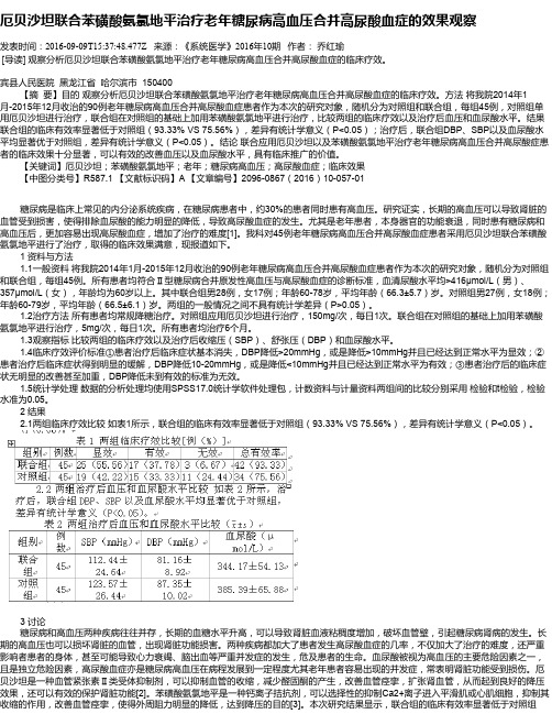 厄贝沙坦联合苯磺酸氨氯地平治疗老年糖尿病高血压合并高尿酸血症