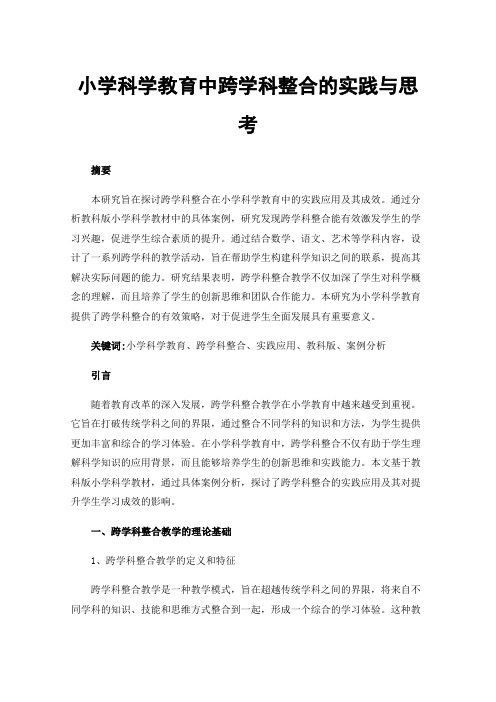 小学科学教育中跨学科整合的实践与思考