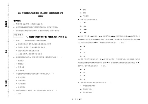 2019年初级银行从业资格证《个人理财》真题模拟试卷D卷 附解析