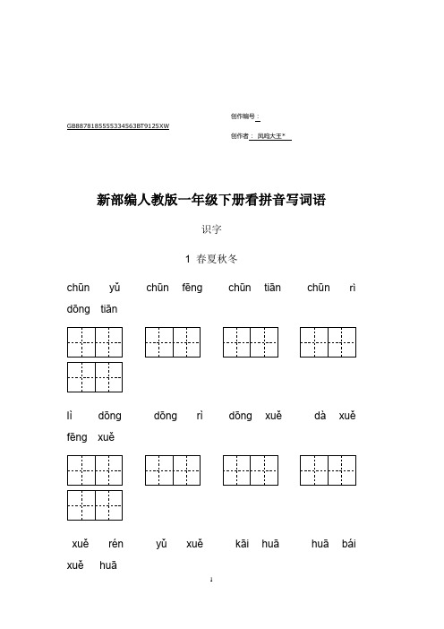 新部编人教版一年级下册生字扩词看拼音写词语