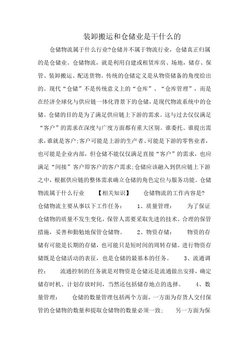 装卸搬运和仓储业是干什么的