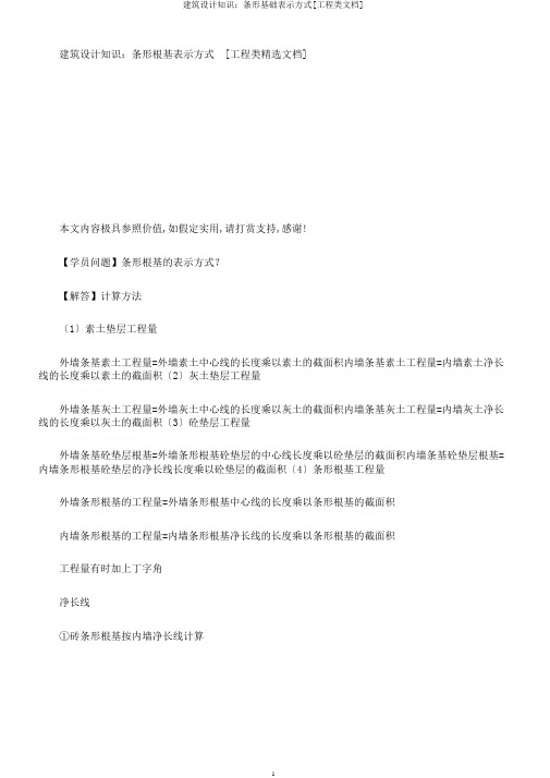 建筑设计知识：条形基础表示方式[工程类文档]