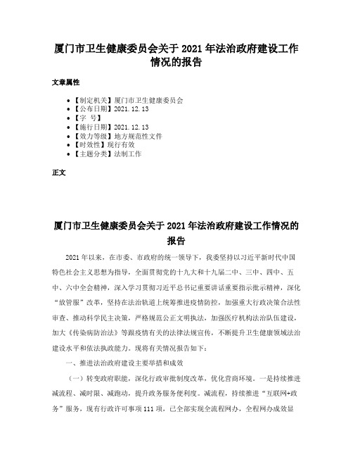 厦门市卫生健康委员会关于2021年法治政府建设工作情况的报告