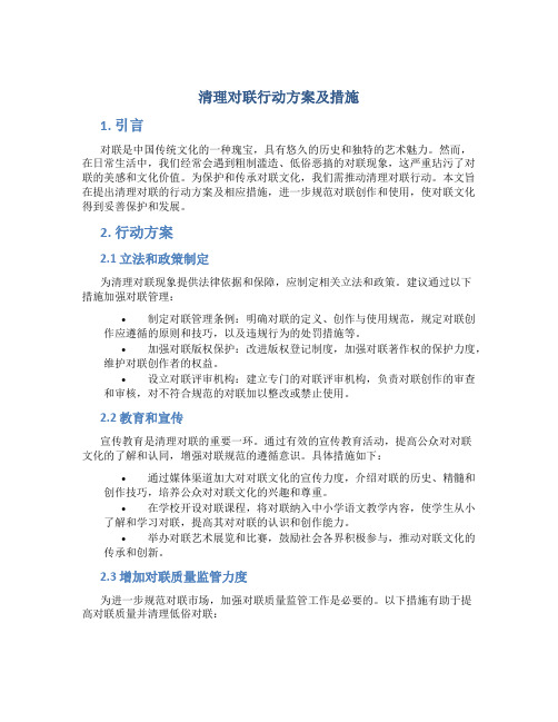 清理对联行动方案及措施