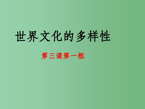 高中政治 第三课 第一框《世界文化的多样性》课件 新人教版必修3