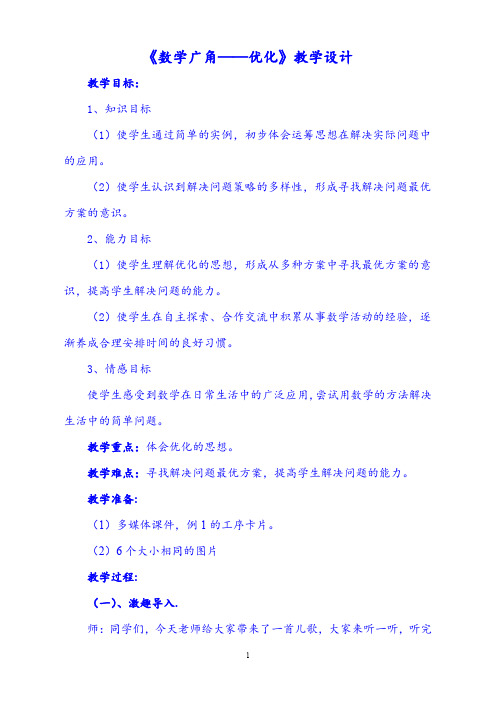 《数学广角——优化》教案