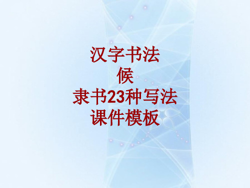 汉字书法课件模板:候_隶书23种写法