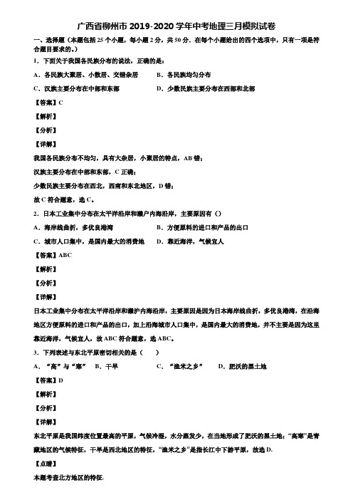 广西省柳州市2019-2020学年中考地理三月模拟试卷含解析