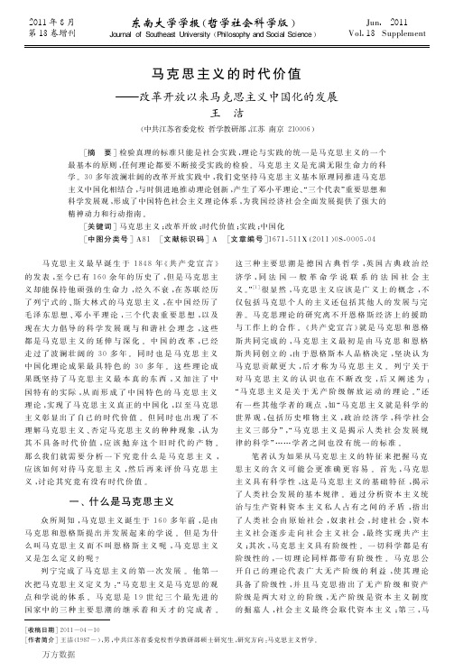 马克思主义的时代价值——改革开放以来马克思主义中国化的发展