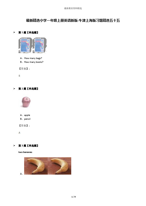 最新精选小学一年级上册英语新版-牛津上海版习题精选五十五