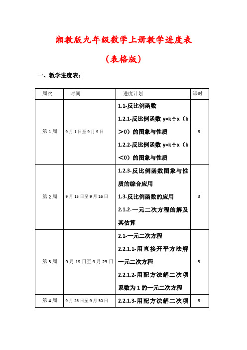 【湘教版】九年级数学上册教学进度表(表格版)