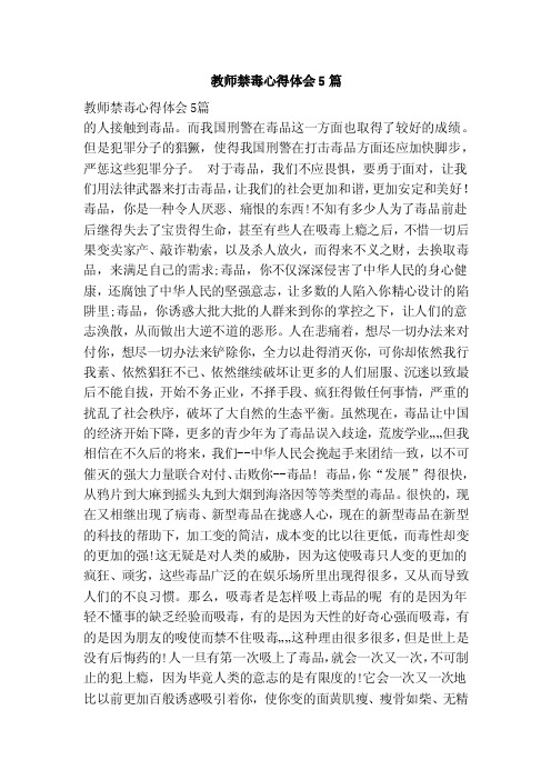 教师禁毒心得体会5篇