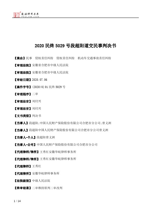 2020民终5029号段超阳道交民事判决书