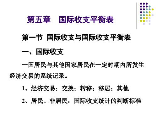 第5章 国际收支平衡表讲解