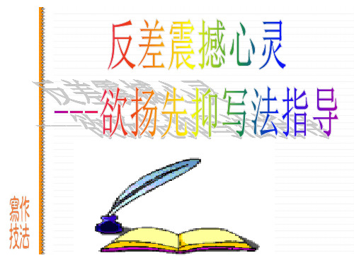 八年级上册语文作文反差震撼心灵---欲扬先抑写法指导优秀PPT课件