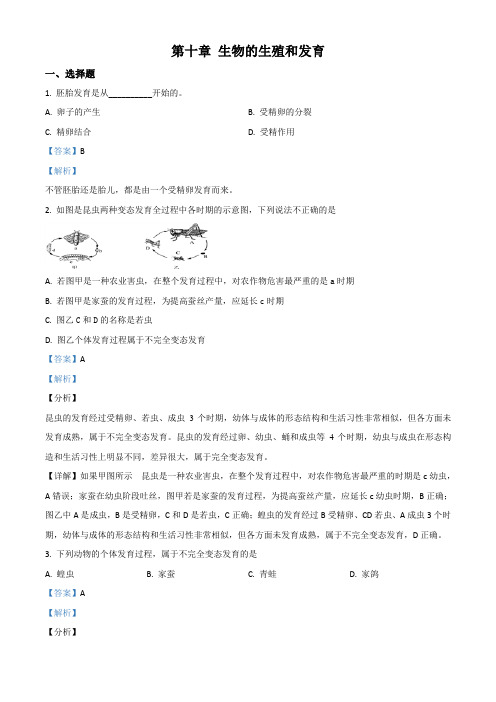 京改版八年级上册生物第十章 生物的生殖和发育 单元测试题(解析版)